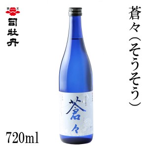 司牡丹　蒼々（そうそう） 720ml  化粧箱無し 司牡丹酒造 お酒 高知 お歳暮 お中元 御祝い プレゼント 贈答 お土産