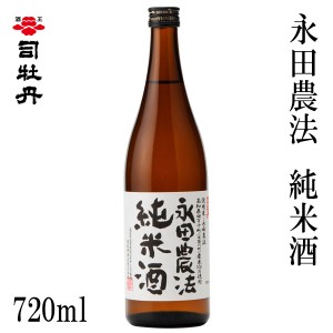 司牡丹　永田農法 純米酒　720ml  化粧箱無し 司牡丹酒造 お酒 高知 お歳暮 お中元 御祝い プレゼント 贈答 お土産