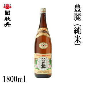 司牡丹　豊麗 (純米) 1800ml 1本 化粧箱無し 司牡丹酒造 お酒 高知 お歳暮 お中元 御祝い プレゼント 贈答 お土産