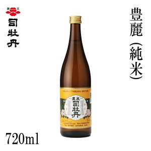 司牡丹　豊麗 (純米) 720ml 1本 化粧箱無し 司牡丹酒造 お酒 高知 お歳暮 お中元 御祝い プレゼント 贈答 お土産