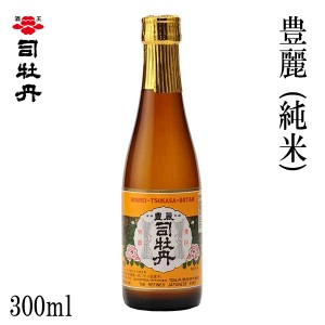 司牡丹　豊麗 (純米) 300ml 1本 化粧箱無し 司牡丹酒造 お酒 高知 お歳暮 お中元 御祝い プレゼント 贈答 お土産