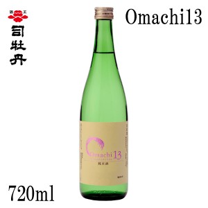 司牡丹　Omachi13　720ml  箱無し 司牡丹酒造 お酒 高知 お歳暮 お中元 御祝い プレゼント 贈答 お土産