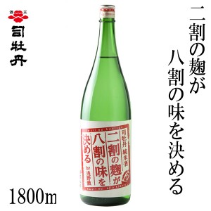 司牡丹　二割の麹が八割の味を決める　1800ml  箱無し 司牡丹酒造 お酒 高知 お歳暮 お中元 御祝い プレゼント 贈答 お土産