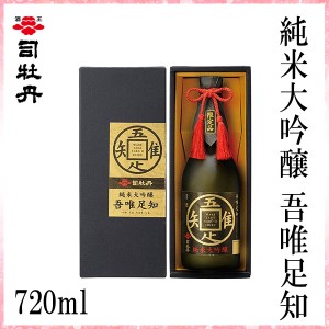 司牡丹  純米大吟醸 吾唯足知　720ml／化粧箱入り/司牡丹酒造／お酒／高知／お歳暮／お中元／御祝い/プレゼント／贈答／お土産