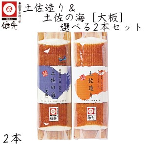 依光かまぼこ　土佐造り ＆ 土佐の海 [大板]　選べる2本セット　高知 クール冷蔵便 創業150年 蒲鉾 水産庁長官賞受賞 ご自宅用