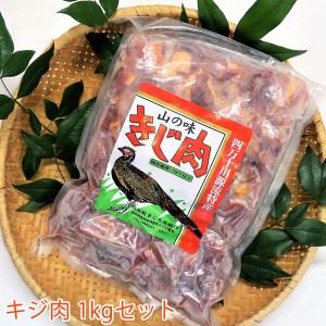 キジ肉1kgセット（手切りスライス肉700ｇ、ガラ300ｇ）/冷凍/梼原町/株式会社 四万川 雉生産部/ジビエ/きじがら/ガラスープ/雉汁/ゆすは