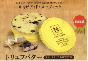 フランス産　Truffle Butter トリュフバター　45ｇ