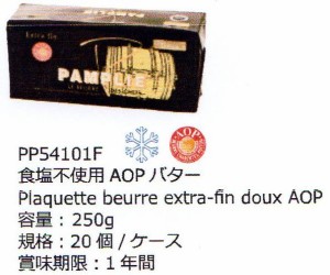 パムプリー　(pamplie)　正規品・食塩不使用AOPバター250g　フランス産　冷凍品