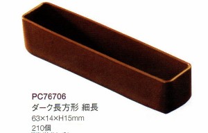 チョコレートカップ（レコック）ダーク長方形　細長　　210個　フランス産　業務用