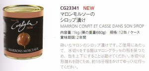 高級マロンモルソーのシロップ漬け　フランス産　1ｋｇ（650ｇ）コルシグリア