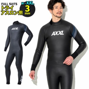 トライアスロン ウェットスーツ メンズ 男性 フルスーツ AXXL アクセル ALL3mm