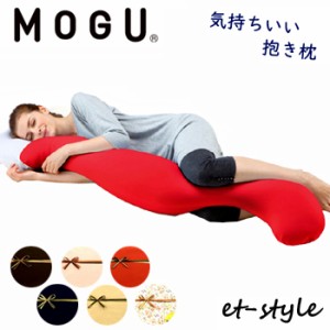 MOGU モグ 気持ちいい抱きまくら 抱き枕 ビーズ 人気 おしゃれ 福井県 家具 誕生日