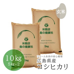 お米 玄米 広島県産 ファーム永田の コシヒカリ 安心栽培 米 令和5年産 10ｋｇ(5kg×2) 精米無料 送料無料 （※北海道・沖縄・離島を除く