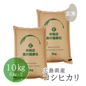 お米 玄米 広島県産 コシヒカリ 令和5年産 10ｋｇ(5kg×2) 精米無料 送料無料 （※北海道・沖縄・離島を除く）