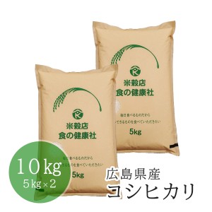 お米 広島県産コシヒカリ 令和5年産 白米 10kg(5kg×2) 送料無料 （※北海道・沖縄・離島を除く）