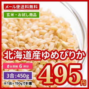 ポイント消化 玄米 北海道産 ゆめぴりか 450g 3合 令和5年産 お試し お米 お米 食べきり 送料無料 ※メール便のため日時指定・代引不可