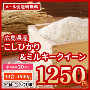 ポイント消化 お米 広島県産 コシヒカリ&ミルキークイーン お試し 1,250円  令和5年産 送料無料 ※ゆうパケット配送・日時指定・代引不可