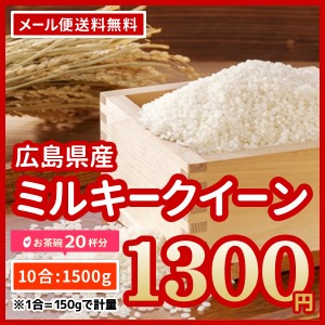 ポイント消化 お米 広島県産 ファーム永田 ミルキークイーン 令和5年産 お試し 1500g 送料無料 ※ゆうパケット配送のため代引・日時指定