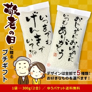 プチギフト お米 「敬老の日」 広島県産 コシヒカリ 300g（2合）米 お試し プレゼント ギフト ポイント消化 送料無料 ※ゆうパケット配送