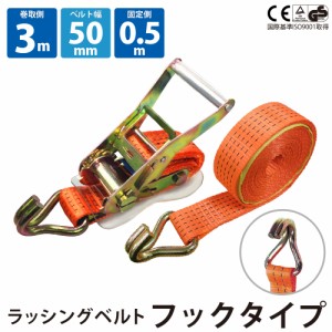 ラッシングベルト ガチャガチャ ラチェット式 バックル式 Jフック 幅50mm 固定側0.5m 巻側3m 工具 作業