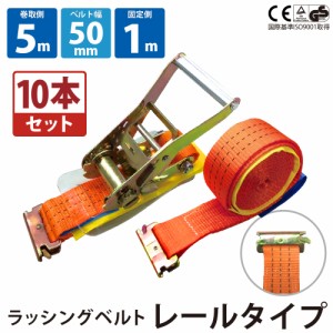 ラッシングベルト ガチャガチャ ラチェット式 バックル式 10本セット レール 幅50mm 固定側1m 巻側5m 工具 作業 送料無料