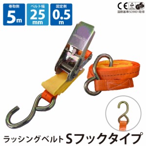 ラッシングベルト ガチャガチャ ラチェット式 バックル式 Sフック 幅25mm 固定側0.5m 巻側5m 工具 作業