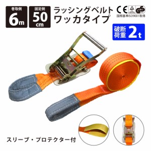 ラッシングベルト ガチャガチャ ラチェット式 バックル式 ワッカ しぼり縫製 アイタイプ Iフック 幅50mm 固定側0.5m 巻側6m 工具 作業