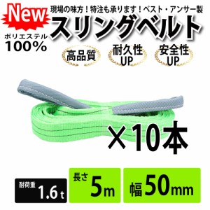 スリング スリングベルト ナイロンスリング ベルトスリング 10本セット 幅 50mm 5m 使用警告線付き 業務用 吊り具 送料無料