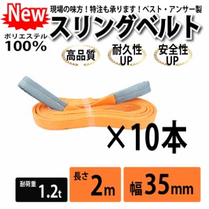 スリング スリングベルト ナイロンスリング ベルトスリング 10本セット 幅 35mm 2m 使用警告線付き 業務用 吊り具 送料無料