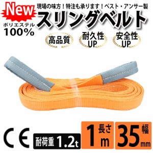 スリング スリングベルト ナイロンスリング ベルトスリング 幅 35mm 1m 使用警告線付き 業務用 吊り具