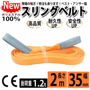 スリング スリングベルト ナイロンスリング ベルトスリング 幅 35mm 2m 使用警告線付き 業務用 吊り具