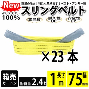 スリング スリングベルト ナイロンスリング ベルトスリング 1m 2400kg 75mm カートン 23本 まとめ買い 大量 使用警告線付き 業務用 吊り