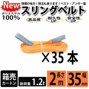 スリング スリングベルト ナイロンスリング ベルトスリング 2m 1200kg 35mm カートン 35本 まとめ買い 大量 使用警告線付き 業務用 吊り