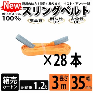 スリング スリングベルト ナイロンスリング ベルトスリング 3m 1200kg 35mm カートン 28本 まとめ買い 大量 使用警告線付き 業務用 吊り