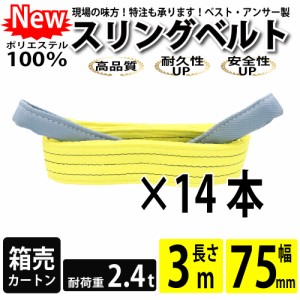 スリング スリングベルト ナイロンスリング ベルトスリング 3m 2400kg 75mm カートン 14本 まとめ買い 大量 使用警告線付き 業務用 吊り