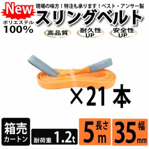 スリング スリングベルト ナイロンスリング ベルトスリング 5m 1200kg 35mm カートン 21本 まとめ買い 大量 使用警告線付き 業務用 吊り