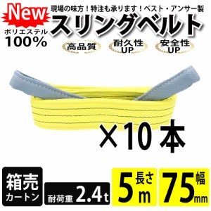 スリング スリングベルト ナイロンスリング ベルトスリング 5m 2400kg 75mm カートン 10本 まとめ買い 大量 使用警告線付き 業務用 吊り