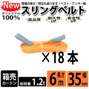 スリング スリングベルト ナイロンスリング ベルトスリング 6m 1200kg 35mm カートン 18本 まとめ買い 大量 使用警告線付き 業務用 吊り