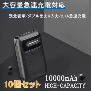 モバイルバッテリー 10個セット スマホ 充電 大容量 軽量 小型 薄型 10000mAh 充電器 アンドロイド 充電器 アイフォン 法人向け 送料無料