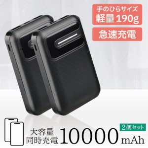 モバイルバッテリー 2個セット スマホ 充電 大容量 軽量 小型 薄型 10000mAh 充電器 アンドロイド 充電器 アイフォン 送料無料 ゆうパケ