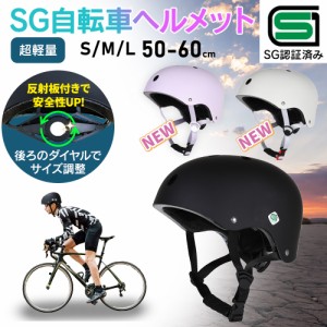 【補助金 対象商品！】ヘルメット 自転車用  安心 安全 SG企画 自転車 SG マーク 通学 子ども 大人用 子供用  おしゃれ 帽子 レディース 