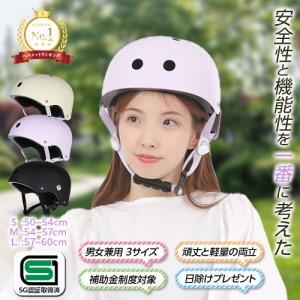 ヘルメット 子供 自転車 SG マーク制度 SGマーク補償制度対象 大人 おしゃれ 帽子 レディース 着用義務化 努力義務 軽量 調整可能 中学生