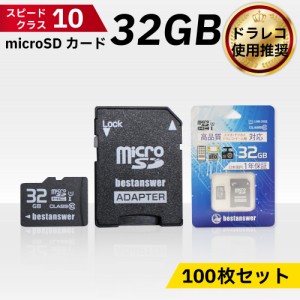 SDカード 32GB Class10 100枚セット ドライブレコーダー ドラレコ デジカメ デジタルカメラ メモリーカード SDアダ 送料無料