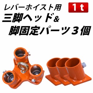 三脚ヘッド 1t 定格荷重 適用支柱 約49.75mm レバーホイスト チェーンブロック用 3脚ヘッド 三脚ハンガー 屋外 天井 吊るす 伐根 低木 平