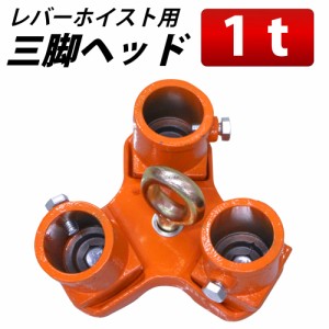 三脚ヘッド 1t 定格荷重 適用支柱 約49.75mm レバーホイスト チェーンブロック用 3脚ヘッド 三脚ハンガー 屋外 天井 吊るす 伐根 低木 平