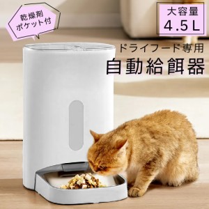 猫 犬 給餌器 自動給餌器 ペットフード 自動 1日4食 水洗い可能 4.5L ステンレス皿 乾燥剤セット可能 フードディスペンサー 餌やり器 自