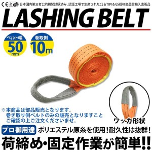 ラッシングベルト ガチャガチャ ラチェット式 バックル式 部品販売 パーツ売り ワッカ しぼり縫製 アイタイプ Iフック 巻側 ベルト 10m 