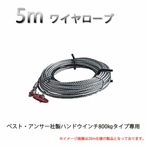 ハンドウィンチ ワイヤーロープ 5m 800kg専用 チルホール 万能携帯ハンドウィンチ 農機 機械移動 伐採 工具 道具 送料無料