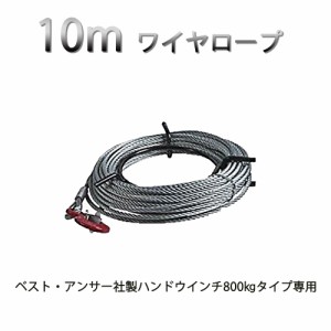 ハンドウィンチ ワイヤーロープ 10m 800kg専用 チルホール 万能携帯ハンドウィンチ 農機 機械移動 伐採 工具 道具 送料無料