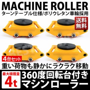 低床 マシンローラー 耐荷重 4t 試験荷重 6t 4台セット 運搬用 重量物 台車 チルローラー 360度回転台 スピードローラー 道具 DI 送料無